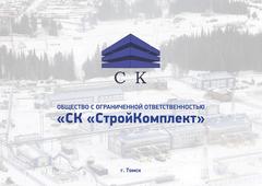 стройкомплект вакансии