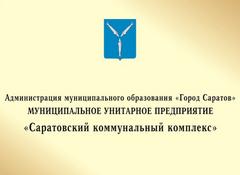 саратовский коммунальный комплекс. саратовский коммунальный комплекс. саратовский коммунальный комплекс. директор саратовэнергомашкомплект генеральный. саратовский коммунальный комплекс.