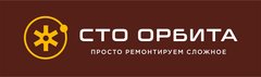 Орбита сервис санкт петербург. СТО Орбита Санкт-Петербург. СТО Орбита Новороссийск. Компания орбит СПБ вакансии.